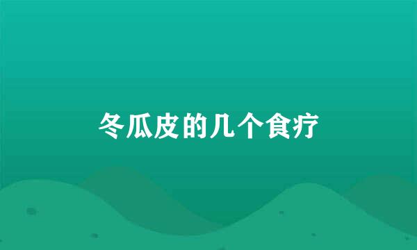 冬瓜皮的几个食疗