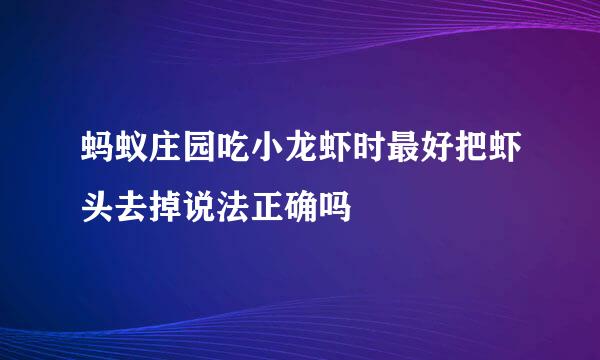 蚂蚁庄园吃小龙虾时最好把虾头去掉说法正确吗