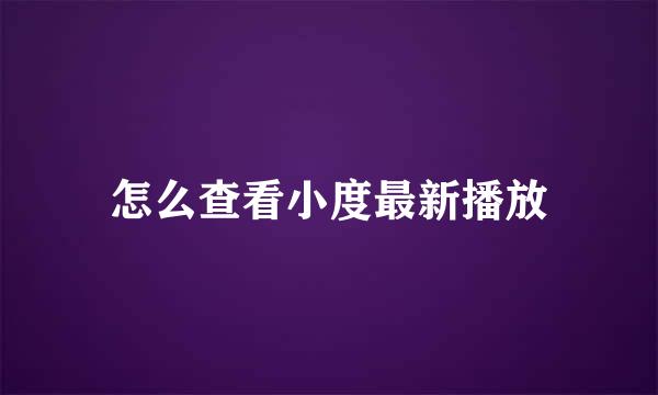 怎么查看小度最新播放