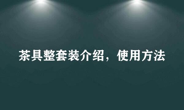 茶具整套装介绍，使用方法