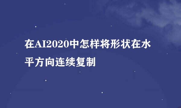 在AI2020中怎样将形状在水平方向连续复制