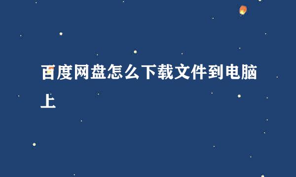 百度网盘怎么下载文件到电脑上