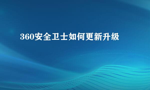 360安全卫士如何更新升级