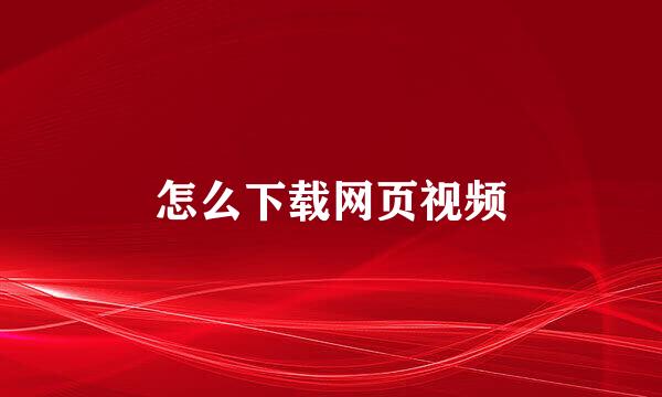 怎么下载网页视频