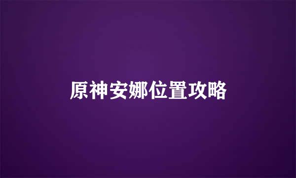 原神安娜位置攻略