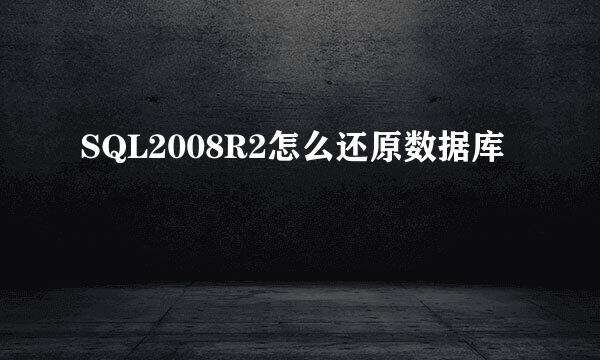 SQL2008R2怎么还原数据库
