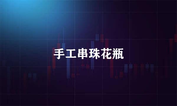 手工串珠花瓶