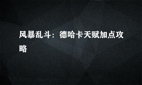 风暴乱斗：德哈卡天赋加点攻略