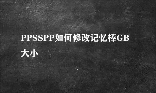 PPSSPP如何修改记忆棒GB大小