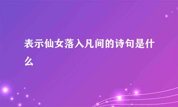 表示仙女落入凡间的诗句是什么