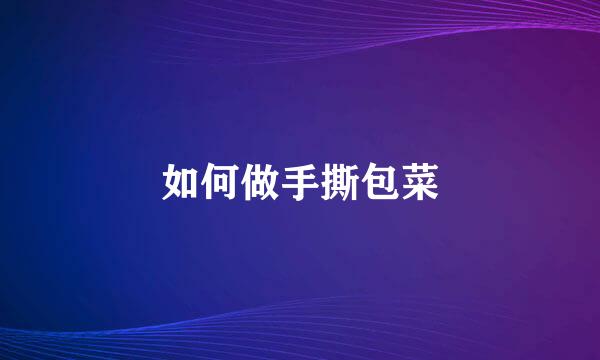 如何做手撕包菜