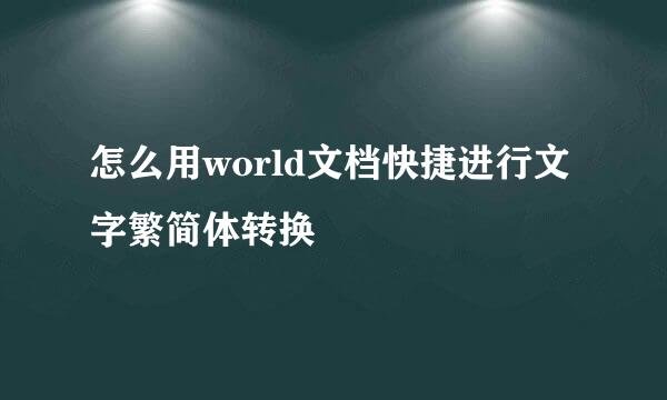 怎么用world文档快捷进行文字繁简体转换