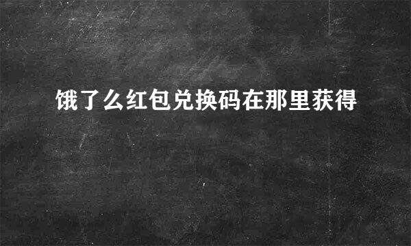 饿了么红包兑换码在那里获得