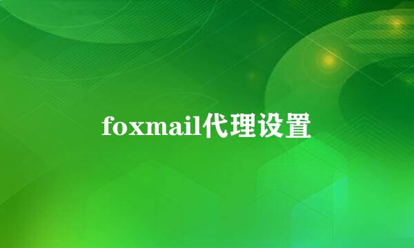 foxmail代理设置