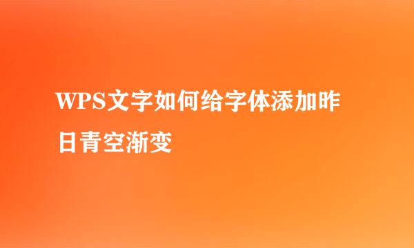 WPS文字如何给字体添加昨日青空渐变