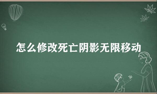 怎么修改死亡阴影无限移动
