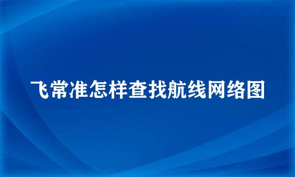 飞常准怎样查找航线网络图