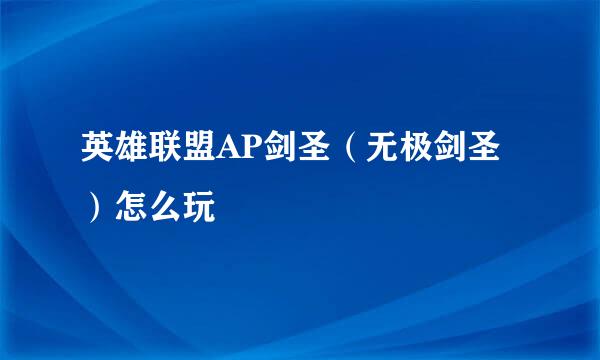 英雄联盟AP剑圣（无极剑圣）怎么玩
