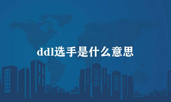 ddl选手是什么意思