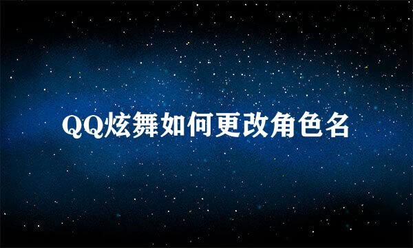 QQ炫舞如何更改角色名