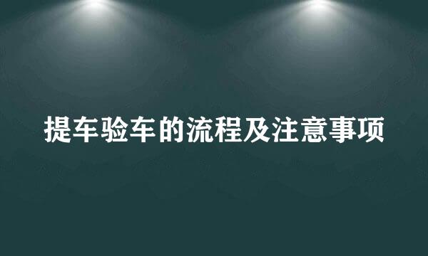 提车验车的流程及注意事项