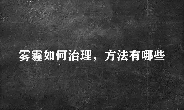 雾霾如何治理，方法有哪些