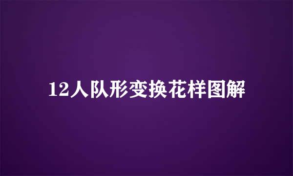 12人队形变换花样图解
