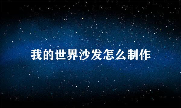 我的世界沙发怎么制作
