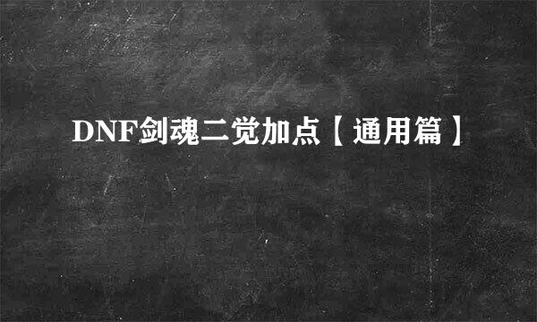 DNF剑魂二觉加点【通用篇】