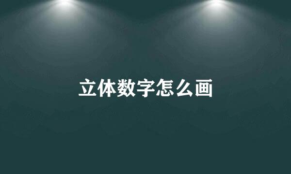 立体数字怎么画