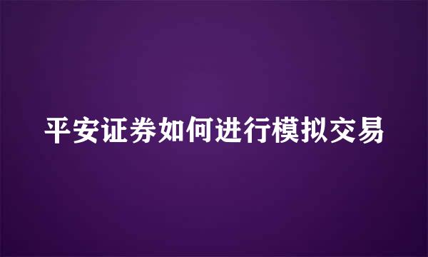 平安证券如何进行模拟交易