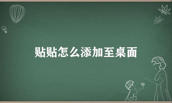 贴贴怎么添加至桌面