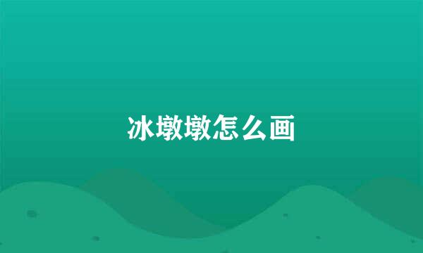 冰墩墩怎么画