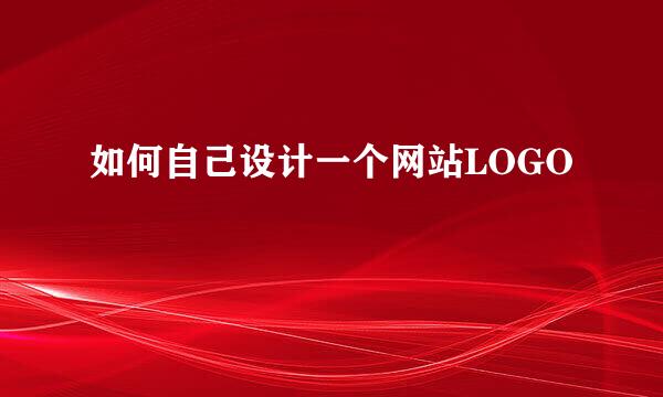 如何自己设计一个网站LOGO