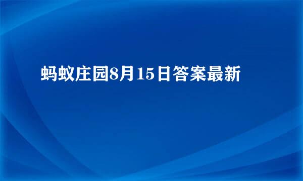 蚂蚁庄园8月15日答案最新