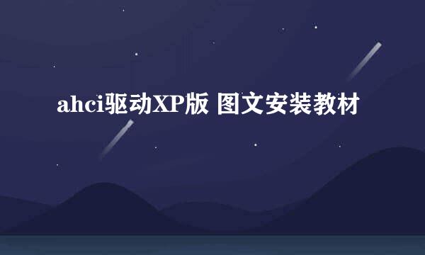 ahci驱动XP版 图文安装教材