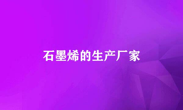 石墨烯的生产厂家