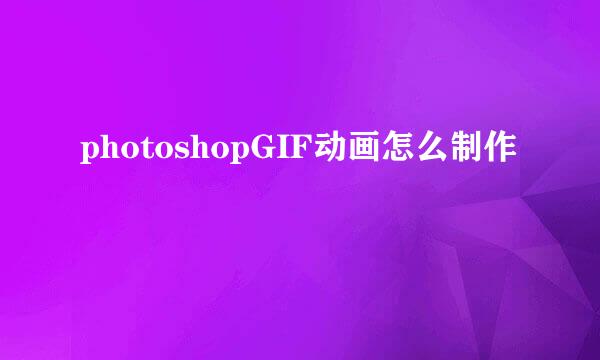 photoshopGIF动画怎么制作