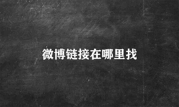 微博链接在哪里找