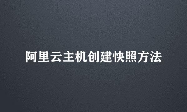 阿里云主机创建快照方法