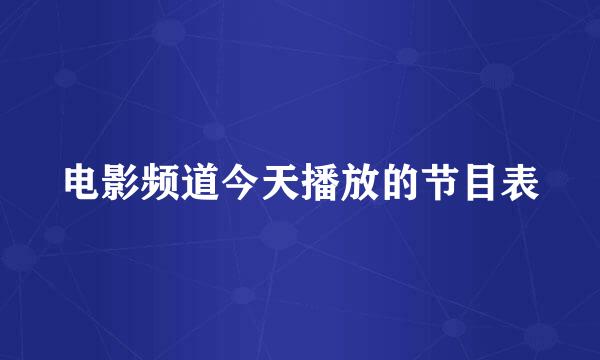 电影频道今天播放的节目表