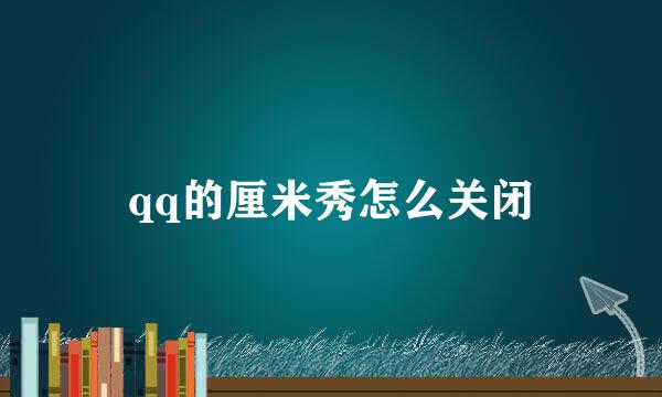 qq的厘米秀怎么关闭