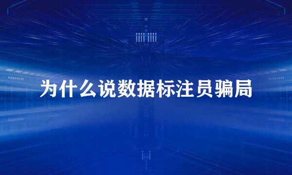 为什么说数据标注员骗局