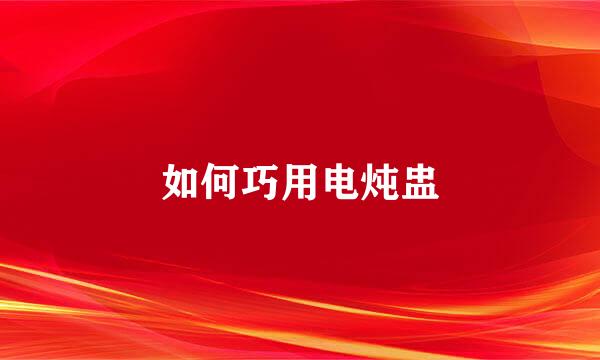 如何巧用电炖盅