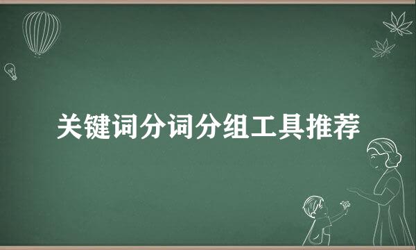关键词分词分组工具推荐