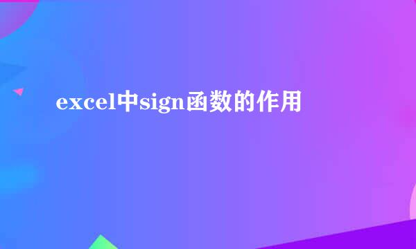 excel中sign函数的作用