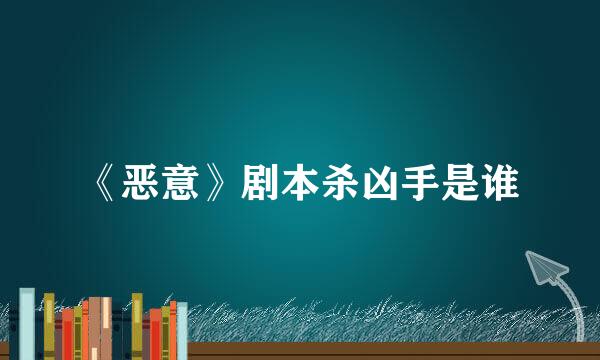 《恶意》剧本杀凶手是谁