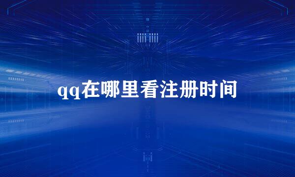 qq在哪里看注册时间