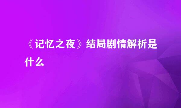 《记忆之夜》结局剧情解析是什么
