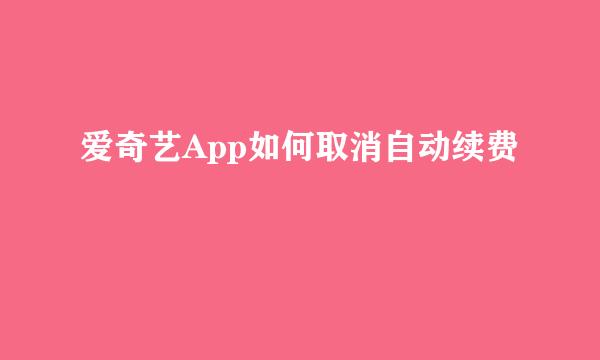 爱奇艺App如何取消自动续费